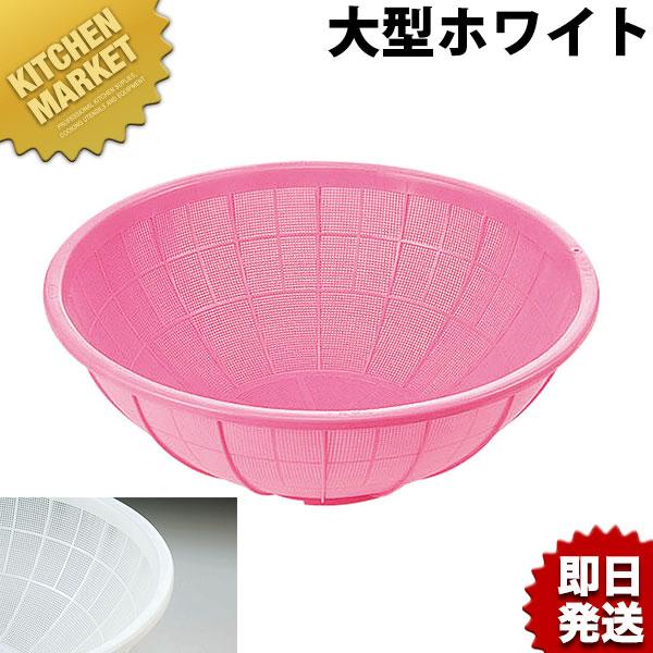 サンコーザル 大型ザル ホワイト プラスチックザル 軽量（km） : 業務