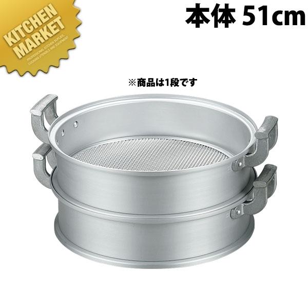 アルミ中華セイロ （本体） 51cm（km） : 業務用厨房機器キッチン