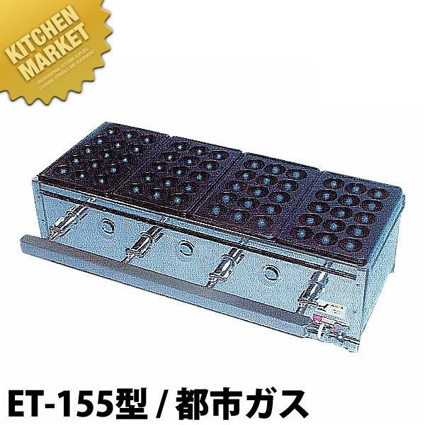 業務用 たこ焼き器 たこ焼きガス台 関東型 15穴 ET-15型 都市ガス ET 