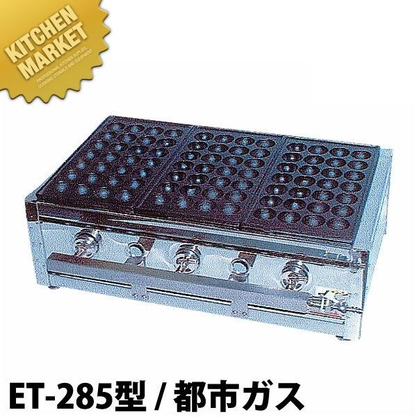 業務用 たこ焼き器 たこ焼きガス台 関西型 28穴 ET-28型 都市