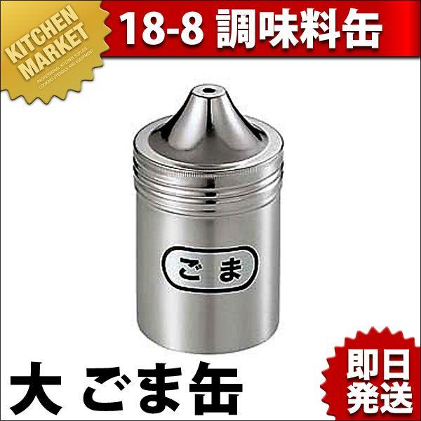 18-8ステンレス 調味料缶 大 ごま缶（km） : 業務用厨房機器キッチン