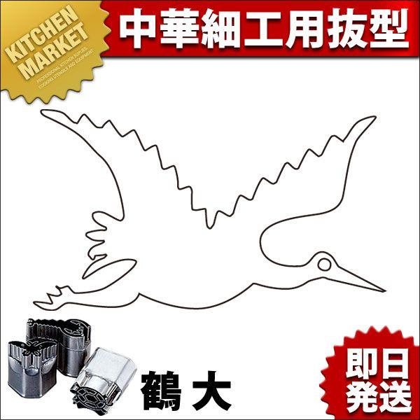 中華細工用抜型 鶴 大 :k-080001:業務用厨房機器キッチンマーケット 