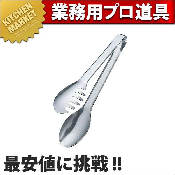 T-One サラダトング 200mm (N)（km）
