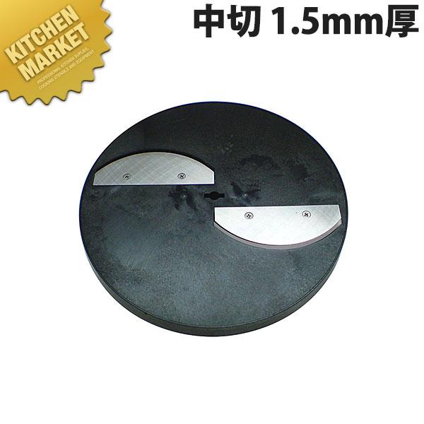 ハッピー MSC-90 スライスボーイ用 スライス円盤 中切1.5mm厚 (N)（km