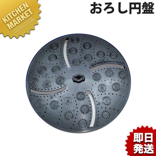 ハッピー MSC-90 スライスボーイ用 おろし円盤 (N) 業務用・野菜調理機 