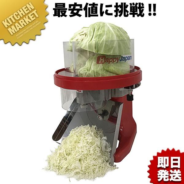ハッピー RCS-71 キャベツー 業務用 キャベツスライサー スライサー