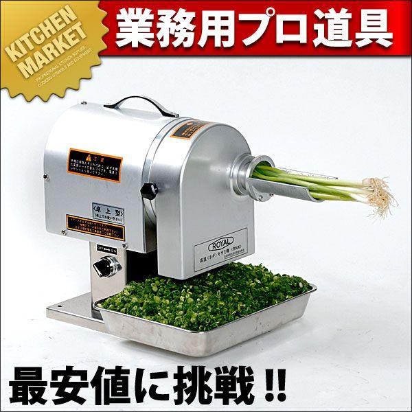 【決まりました】 高速ネギきざみ機　卓上型 高速ねぎキザミ機 RNX（km） : 業務用厨房機器キッチンマーケット