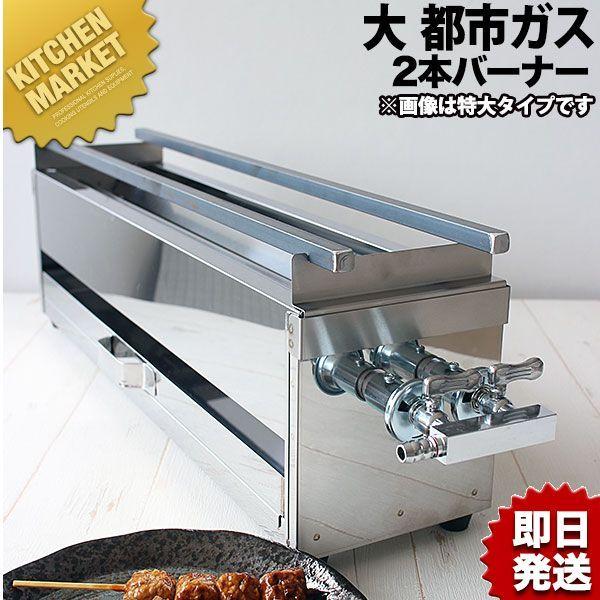 18-0ステンレス 焼き鳥コンロ ガス用 2本バーナー 大 都市ガス（km