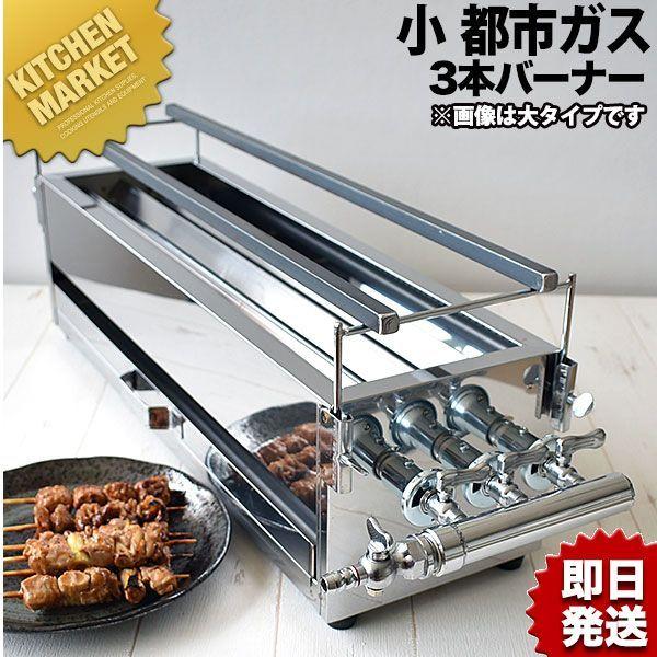 18-0ステンレス 焼き鳥コンロ ガス用 3本バーナー 小 都市ガス 18-0ステンレス 焼き鳥コンロ ガス用 3本バーナー 小 都市ガス