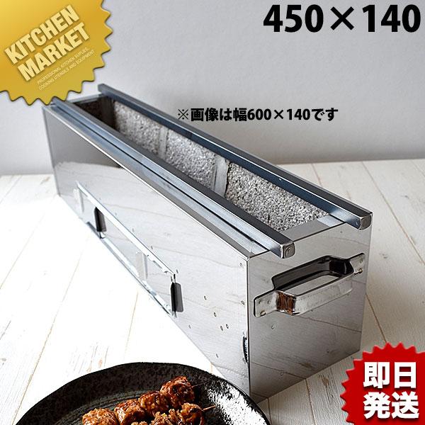 18-0ステンレス 抗火石木炭コンロ TK-414 450×140mm（km） : 業務用