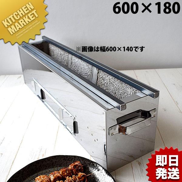 18-0ステンレス 抗火石木炭コンロ TK-618 600×180mm（km） : 業務用