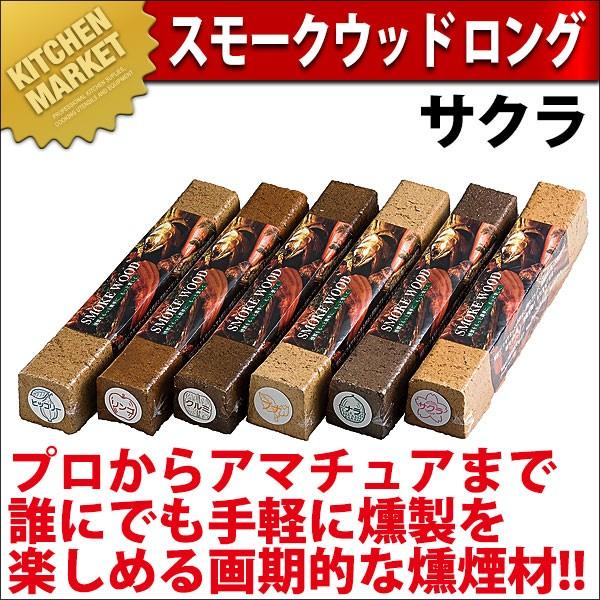 【業務用厨房機器のキッチンマーケット】★スモークウッド　ロング サクラ規格 : [サクラ]外寸縦 外寸横 長さ  : 50×50×300mm※掲載写真は集合写真ですが価格は1本のお値段となります。着火が簡単!　連続燻煙!　自然素材で安全!プ...