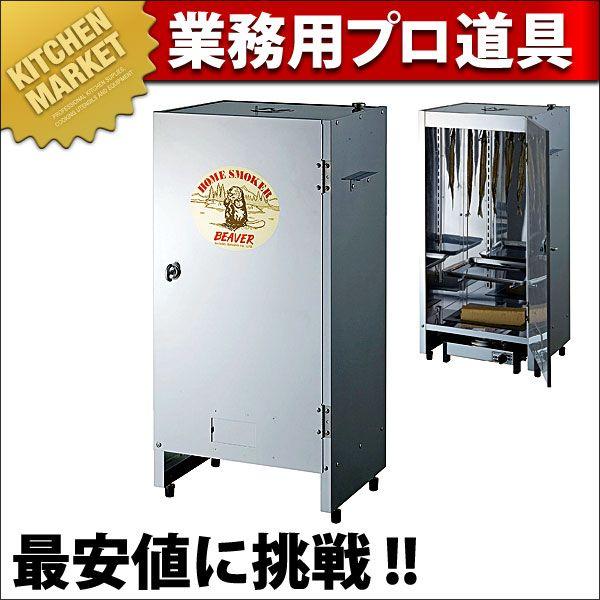 ホームスモーカー ビーバー 燻製器(km) : 業務用厨房機器 ホームスモーカー ビーバー 燻製器(km) : 業務用厨房機器