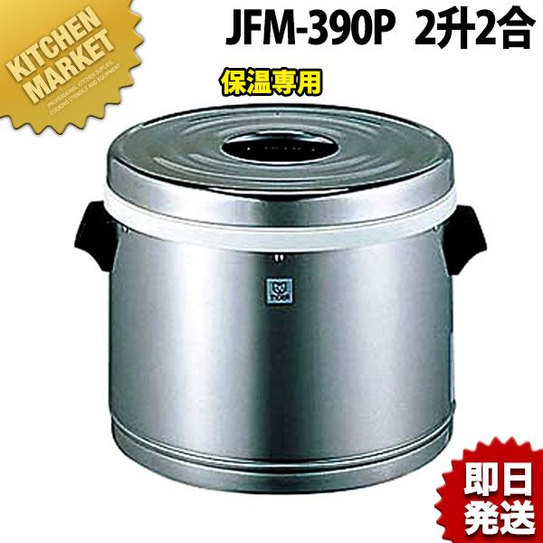 タイガー ステンレスジャー JFM-390P 2升2合 保温専用（km 