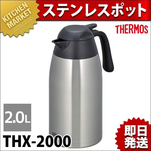 サーモスステンレスポット THX 2000 5個セット（バラ可） バラ可