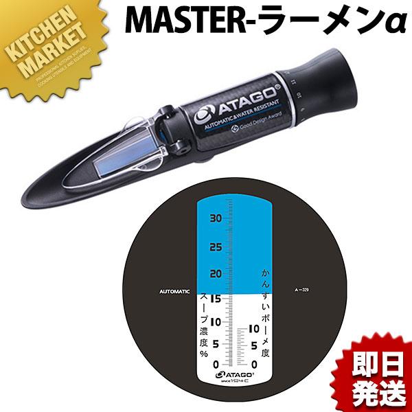 アタゴ ラーメンスープ濃度計 MASTER-ラーメンα (N)（km） : 業務用