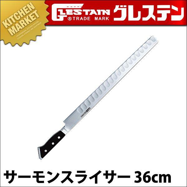 GLESTAIN グレステン サーモンスライサー336TAKL 36cm ステンレス（km  