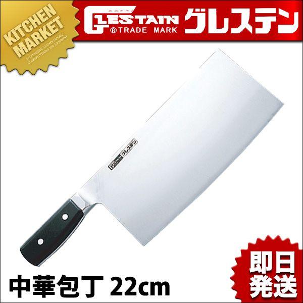 GLESTAIN グレステン 中華包丁 622-20W 刃渡22cm（km） : 業務用厨房