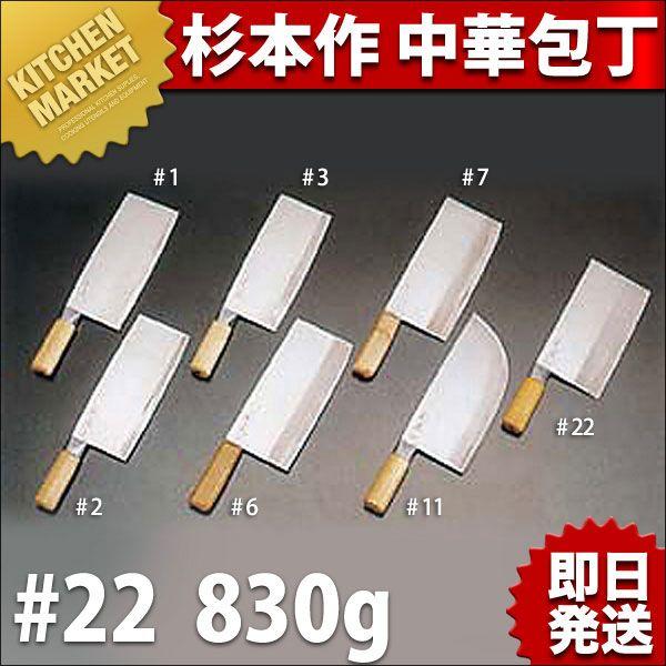 杉本作 中華包丁 #22(830g)(km) : 業務用厨房機器キッチン 杉本作 中華包丁 #22(830g)(km) : 業務用厨房機器キッチン