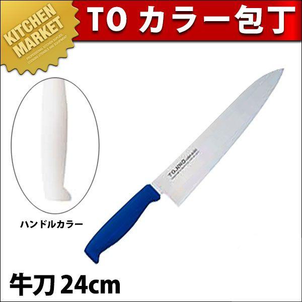 TO カラー包丁 牛刀包丁 24cm ホワイト（km） : 業務用厨房機器