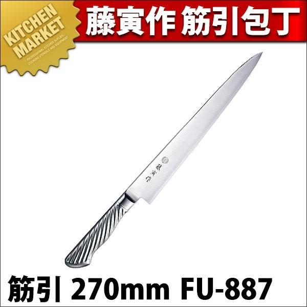 楽天市場】FU-887 藤次郎 藤寅作 筋引 270mm DPコバルト合金鋼割込