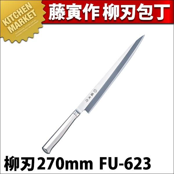 藤寅作 柳刃 270mm FU-623 包丁 藤寅作 柳刃 27cm 270mm FU-623 SDモリブデンバナジウム鋼（km