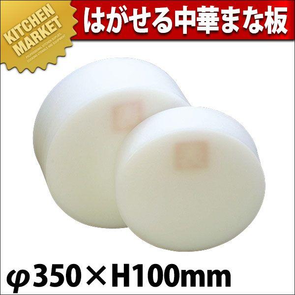 まな板 積層 プラスチック はがせる中華まな板 小 φ350×100mm (運賃