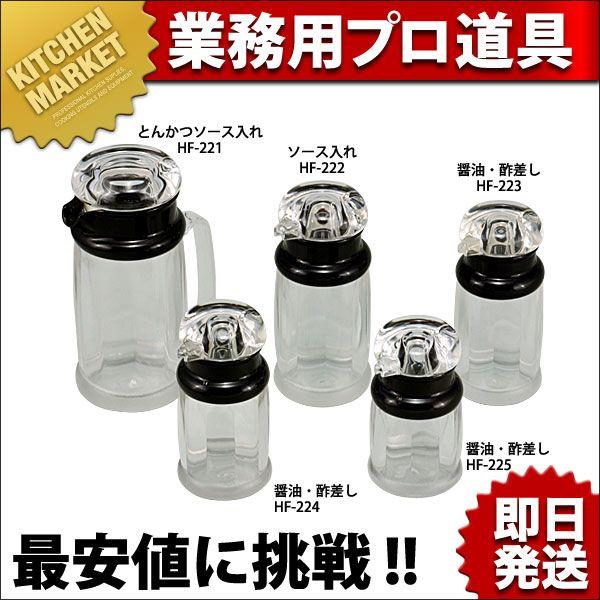 10個　ソース差し　180ml　アクリル　HF-222 アクリル製ソースウェアシリーズ ソース入れ HF-222（km） : 業務用
