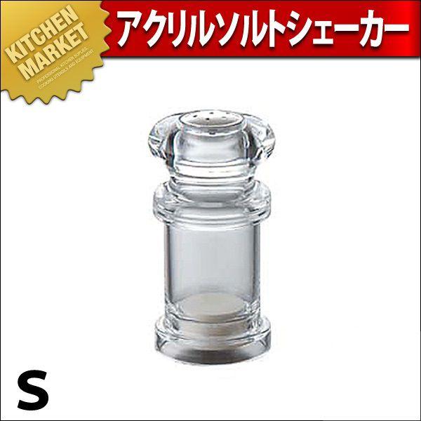 アクリルソルトシェーカー Ｓ（km）