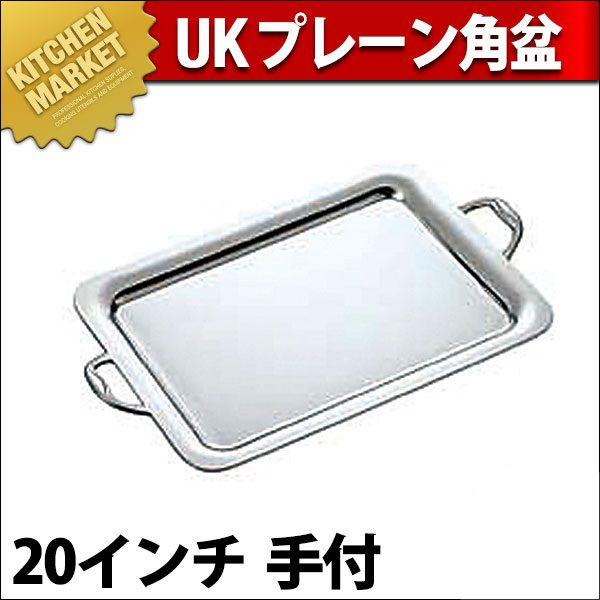 UK 18-8ステンレス プレーンタイプ 角盆 20インチ 手付（km） : 業務用 