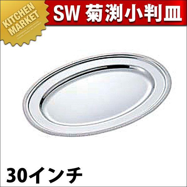 SW 18-8ステンレス 菊渕 小判皿 30インチ（km） : 業務用厨房機器