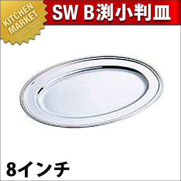 SW 18-8ステンレス B渕 小判皿 8インチ（km） : 業務用厨房機器
