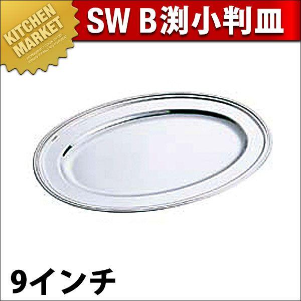 SW 18-8ステンレス B渕 小判皿 9インチ（km） : 業務用厨房機器