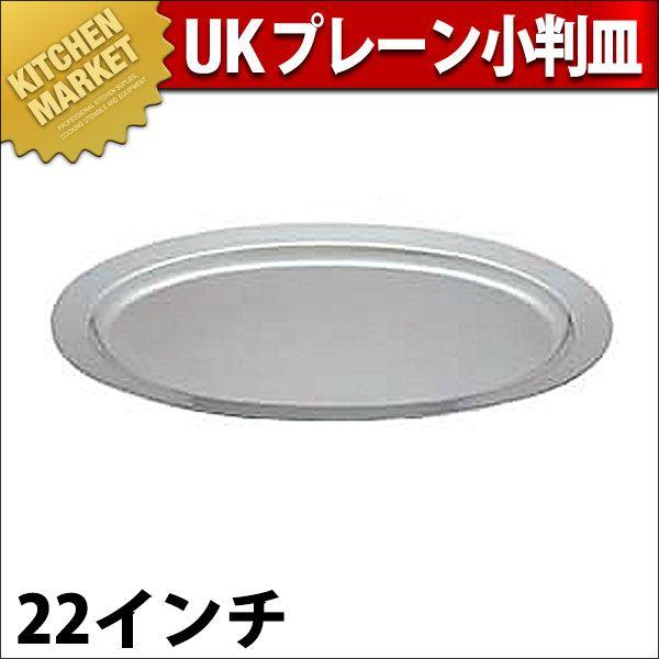 UK 18-8ステンレス プレーンタイプ 小判皿 22インチ(km UK 18-8ステンレス プレーンタイプ 小判皿 22インチ(km