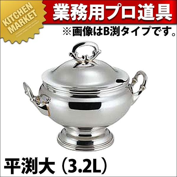 業務用　スープチューリン　スープストッカー　キッチン　両手鍋　レードルつき SW 丸スープチューリン平渕 3.2L大 (N)（km） : 業務用厨房機器