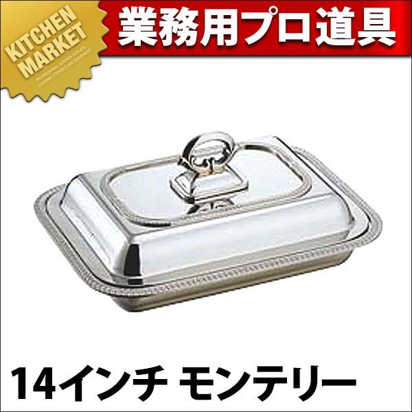 SW 角エントレディッシュ 14インチモンテリー (N)（km） : 業務用厨房 