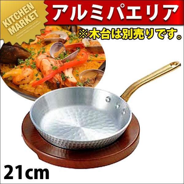 【特価商品】アルミ 片手 パエリア鍋 21cm アルミパエリア鍋 片手 21cm（km） : 業務用厨房機器キッチン