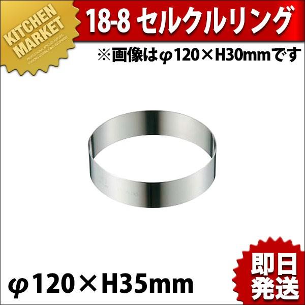 セルクルリング セルクル型 18-8ステンレス φ120×35（km） : 業務用