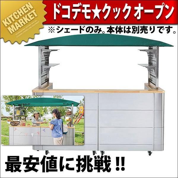ブース式ドコデモ☆クックオープン用シェード (N)（km） : 業務用厨房