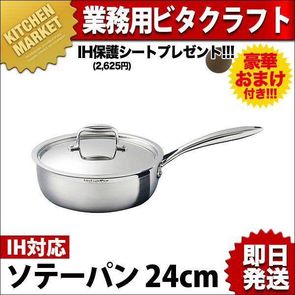 ビタクラフトプロ Vita Craft Pro ソテーパン 24cm (3.5L) No.0133 今