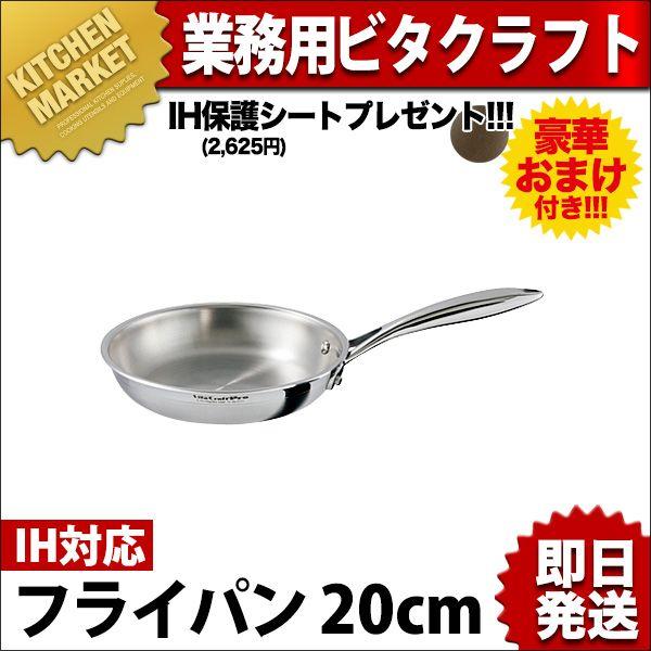 ビタクラフトプロ Vita Craft Pro フライパン(フタ無) 20cm No.0312 今