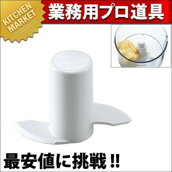 ロボクープ フードプロセッサー マジミックス用パーツ プラスチック刃