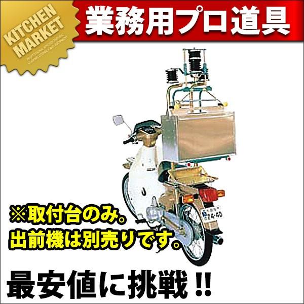 マルシン 出前機 3型 後付用 取付台（運賃別途）(N)（km） : 業務用