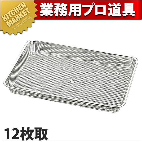 UK 18-8ステンレス パンチ浅角バット 12枚取 (N)（km） : 業務用厨房