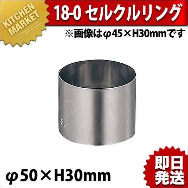 セルクルリング セルクル型 18-0ステンレス φ50×H30（km） : 業務用