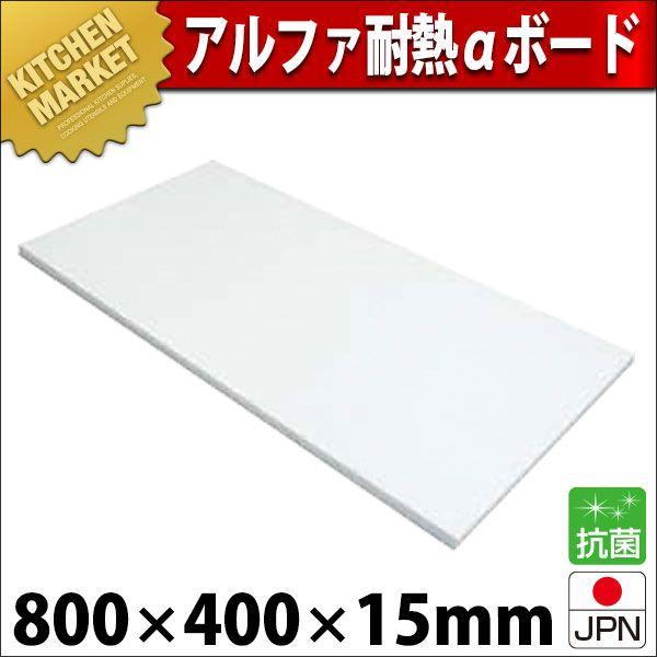 まな板 プラスチック 業務用 アルファ 耐熱αボード T-4 800×400×H15mm