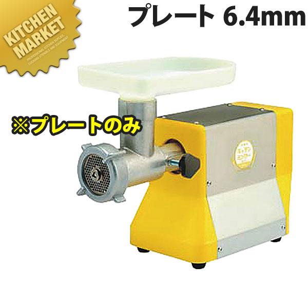 Bonny ボニー キッチンミンサー BK-200 シリーズ用 plate ボニー キッチンミンサー BK-200・220用プレート 6.4mm (N)（km