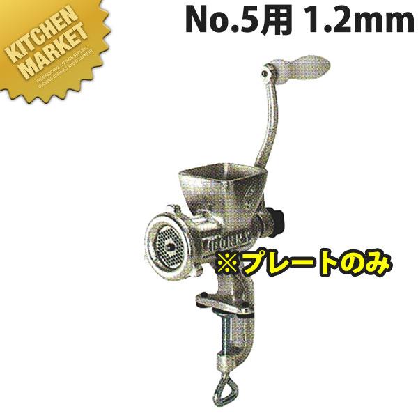 ボニー ミートミンサー No.5用プレート 12.8mm (運賃別途） (N)（km 