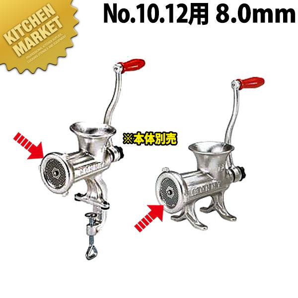 ボニー ミートミンサープレート No.10・No.12用 8.0mm (※本体 ボニー ミートミンサープレート No.10・No.12用 8.0mm (※本体
