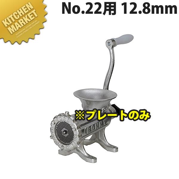 ボニー ミートミンサー No.22用プレート 12.8mm (運賃別途） (N)（km 